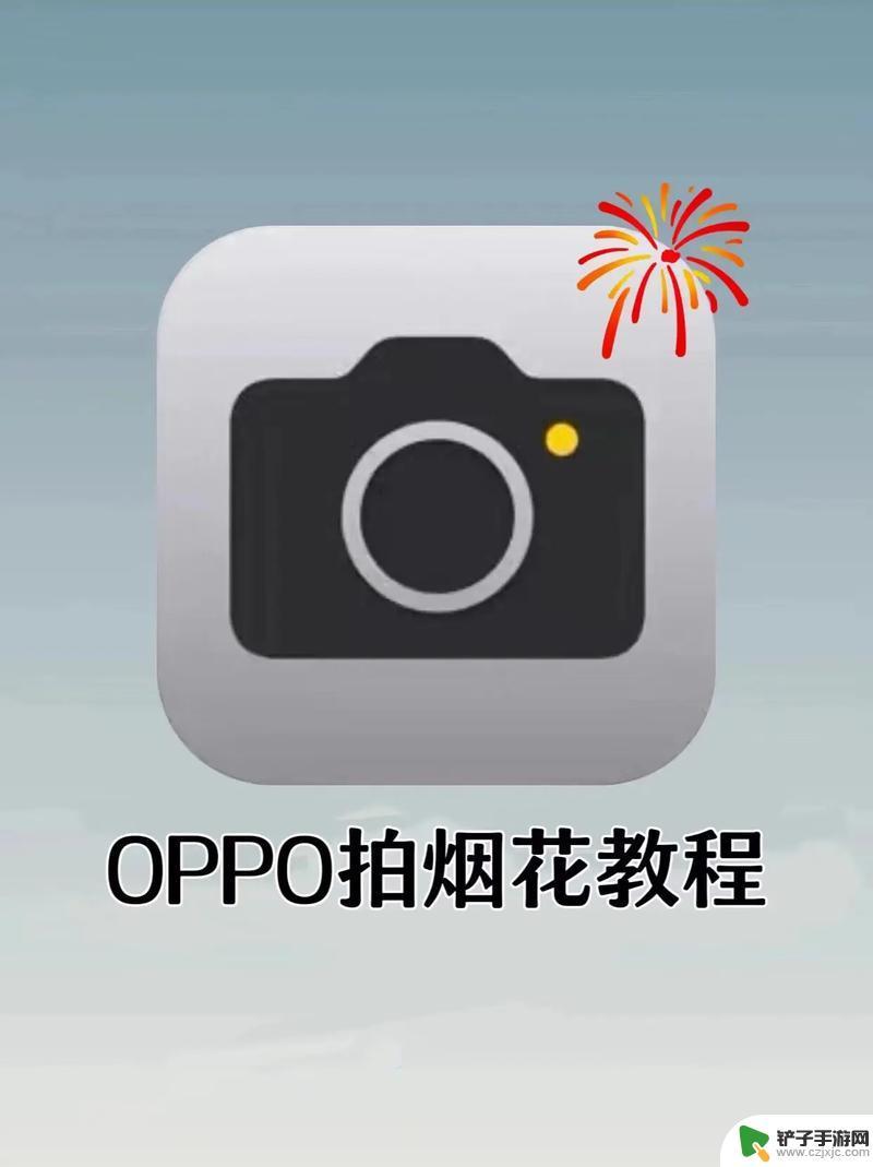 oppo怎么放烟花 oppo手机怎么开启烟花特效