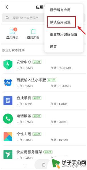 小米8手机app怎么设置 小米手机默认应用在哪里设置