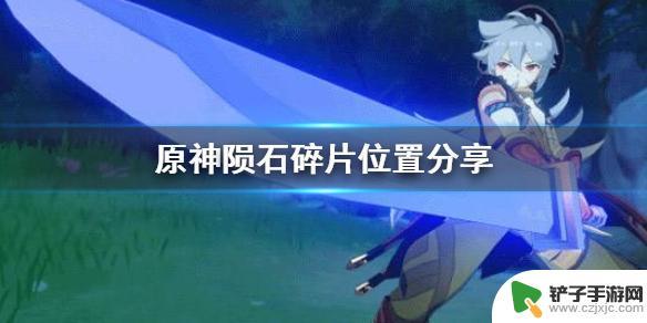 原神陨石任务怎么激活 《原神》陨石碎片怎么收集