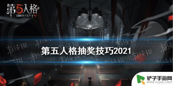 第五人格如何二十抽出金 《第五人格》金皮抽奖技巧2021