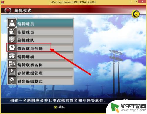 实况足球如何更改球员号码 实况足球8球员球衣号码修改方法