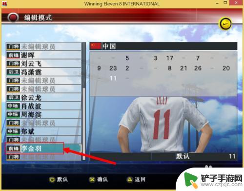 实况足球如何更改球员号码 实况足球8球员球衣号码修改方法