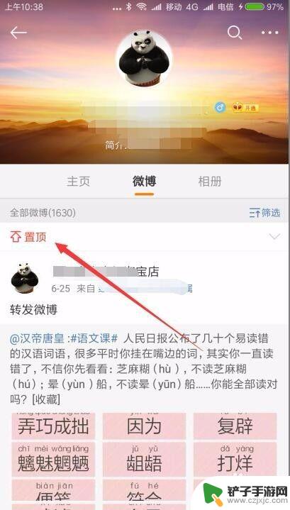 手机微博怎么设置顶置 手机微博如何置顶