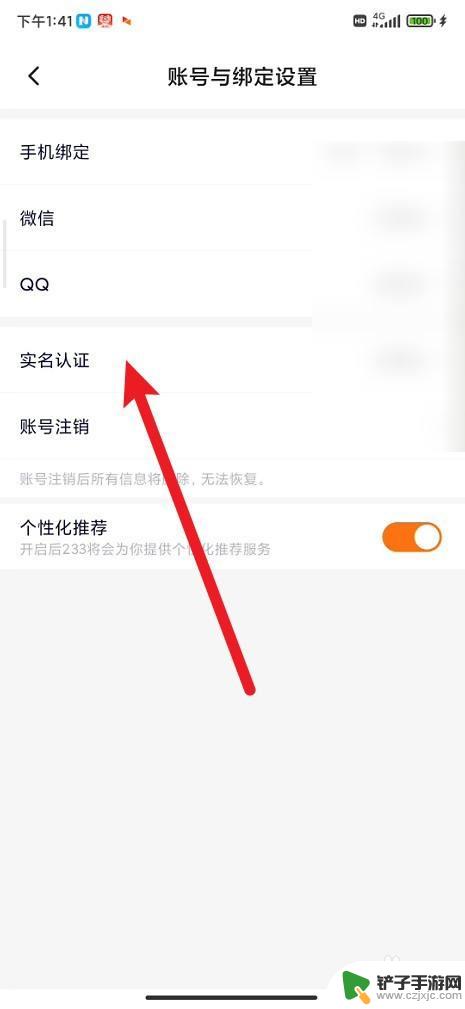 233乐园怎么查看自己的实名认证 233乐园实名认证步骤