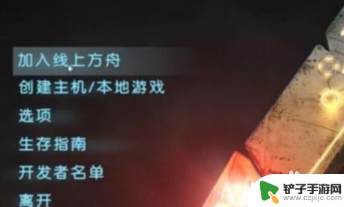 手机版steam方舟怎么联机 方舟手机版怎么和朋友联机