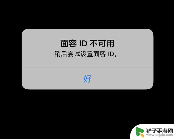 iphone贴了防窥膜面容识别用不了 iPhone 面容 ID 提示不可用的处理方法