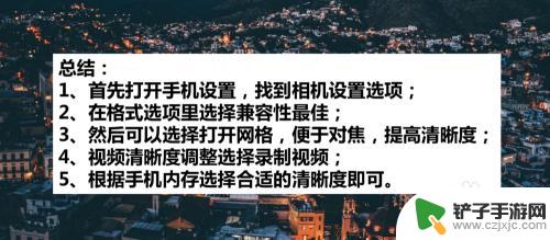 手机拍照相机画质怎么设置 如何调整苹果手机相机的拍照清晰度