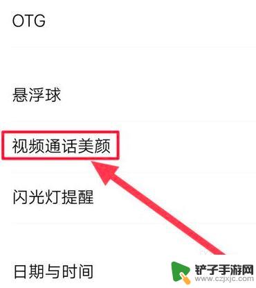 坚果手机怎么设置美颜视频 华为手机微信视频美颜效果怎么调整