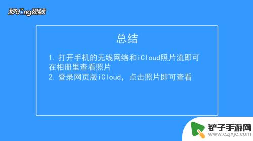 苹果手机icloud中的照片怎么查看 iPhone上怎么找到并查看iCloud相册中的照片