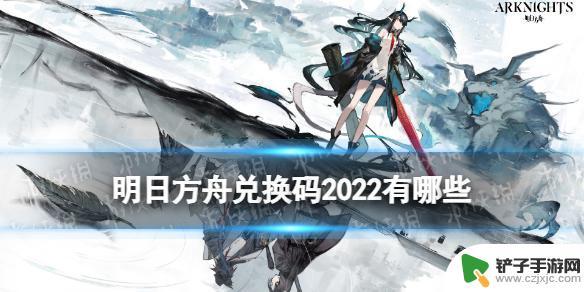 明日方舟实机演示 《明日方舟》最新兑换码2022