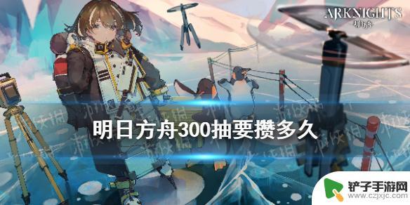 明日方舟保底多少玉 《明日方舟》300抽要攒多久