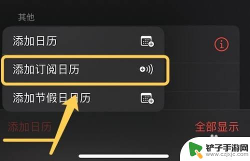 iphone添加订阅日历 iPhone订阅日历的方法和操作