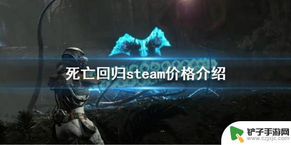 steam死亡回归 死亡回归steam平台价格介绍