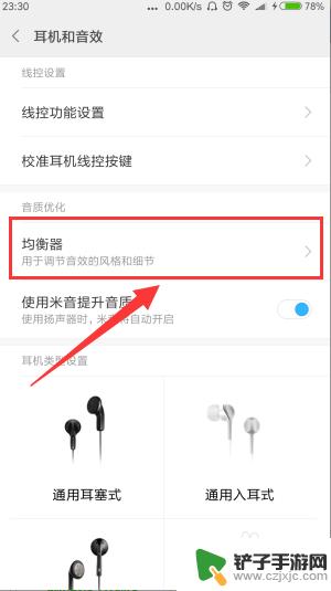 红米手机耳机音效设置 小米手机如何设置耳机和音效