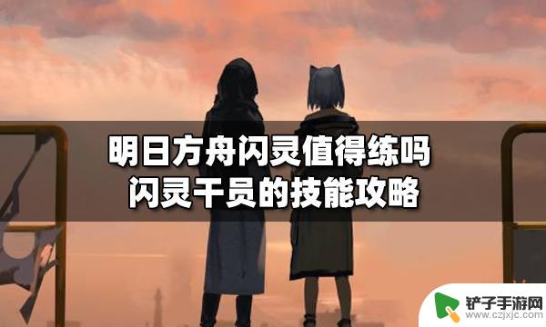 明日方舟闪灵强吗 闪灵值得练吗明日方舟攻略