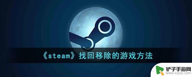 steam移除库存的游戏还能找回来吗 Steam移除的游戏怎么找回