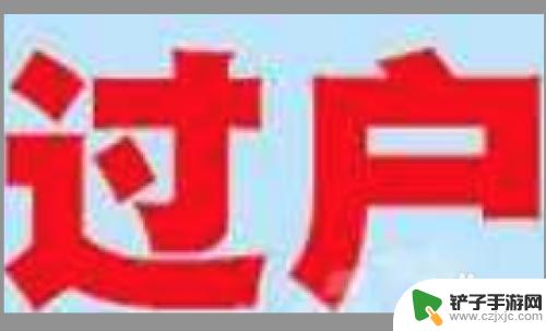 电信手机如何改号码 电信手机号转户服务电话