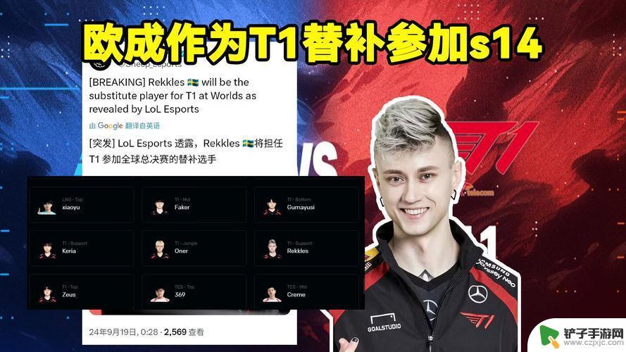 Rekkles将作为T1的替补参加S14