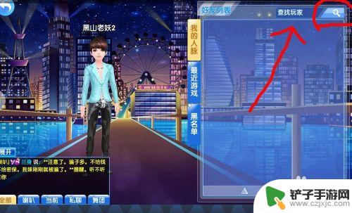 qq炫舞如何用id来查找好友 炫舞好友怎么添加
