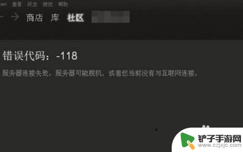 steam创意工坊118 steam创意工坊打不开错误-118解决方法