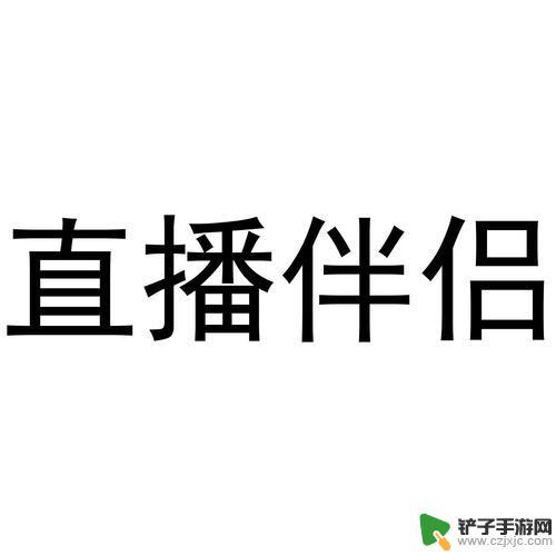 直播伴侣手机直播 直播伴侣手机摄像头连接步骤