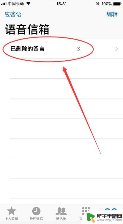 手机怎么删除全部留言 iPhone如何彻底删除电话语音信箱留言