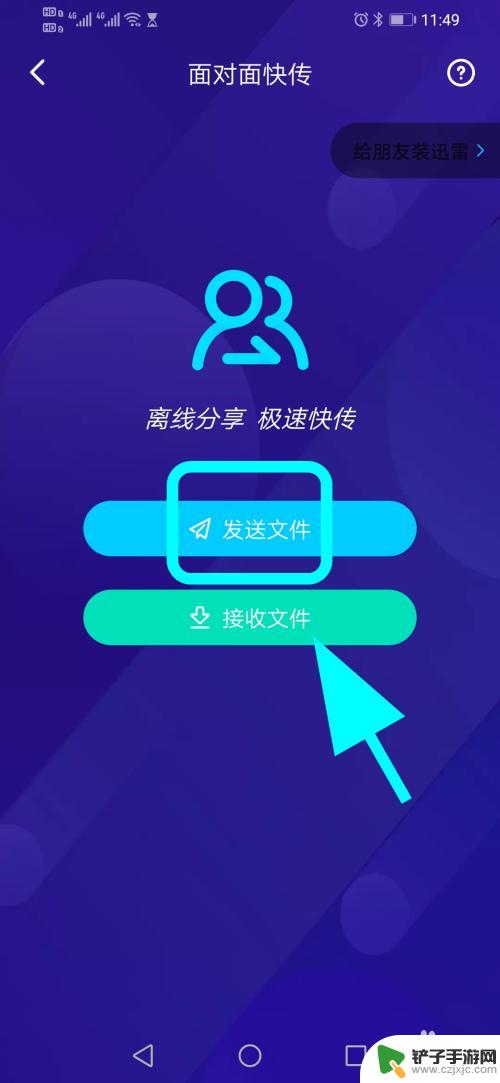 快传如何传文件给对方手机 怎么在手机上使用迅雷面对面快传功能