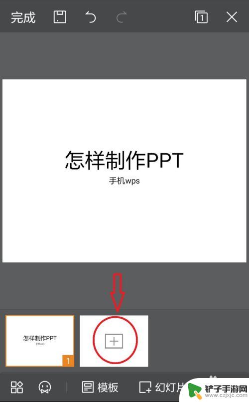 手机如何制作人ppt 手机ppt制作技巧