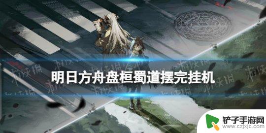 明日方舟盘桓蜀道怎么过 《明日方舟》7月新剿灭盘桓蜀道400杀攻略