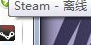 steam一直离线模式 Steam一直显示自己离线如何解决