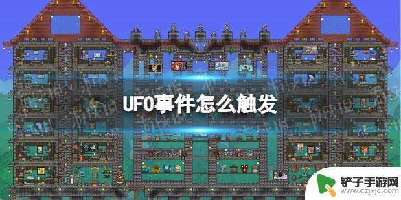 泰拉瑞亚ufo如何找 《泰拉瑞亚》UFO事件如何触发