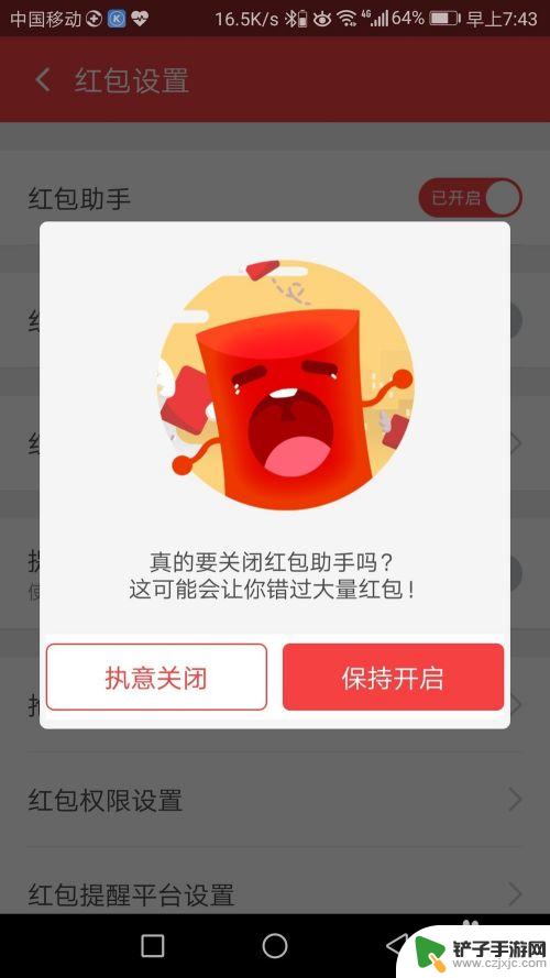 如何去掉手机红包助手 红包助手关闭方法