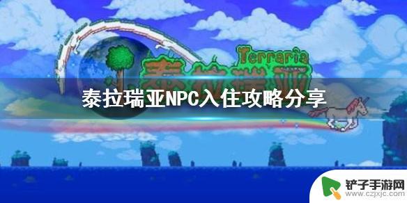 泰拉瑞亚村民怎么住 《泰拉瑞亚》NPC入住攻略分享