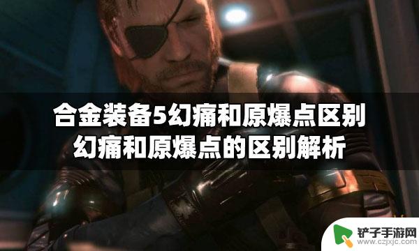 steam合金装备原爆点 幻痛和原爆点的不同点解析