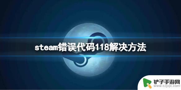 steam错误代码118真正解决方法 Steam错误代码118解决方法