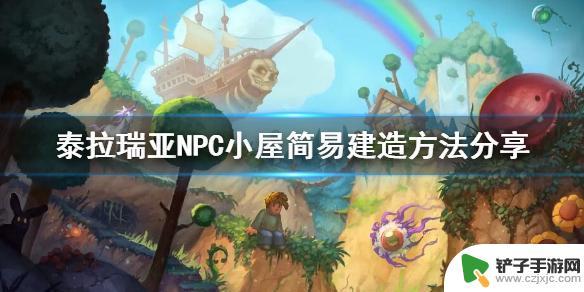 泰拉瑞亚战斗小屋 泰拉瑞亚1.4.4.1版本NPC监狱教程