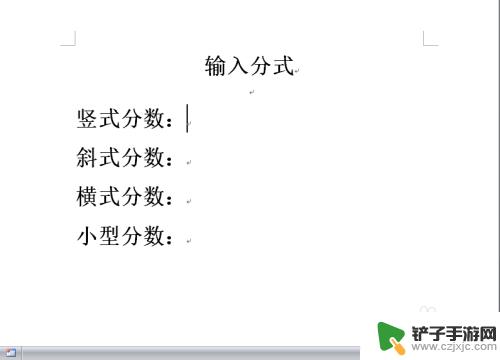 竖着的分数电脑怎么打 上下形式的竖式分数输入技巧