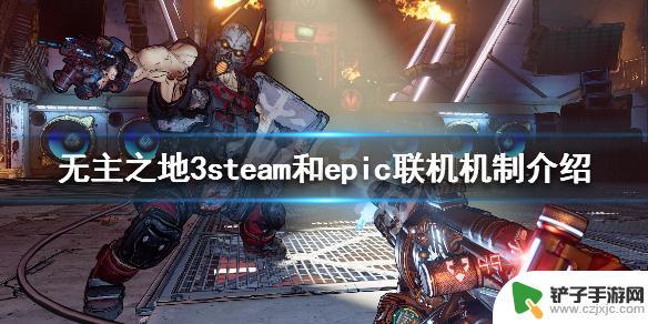 epic无主之地3和steam能连嘛 《无主之地3》steam和epic跨平台联机