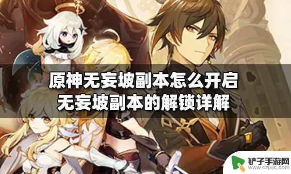 原神无妄坡的密室如何打开 原神无妄坡副本怎么开启