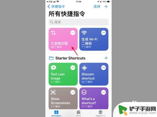 苹果手机怎么弄九宫格 苹果手机怎么开启一键九宫格快捷指令功能
