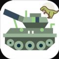 坦克大战暴龙app
