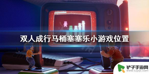 steam马桶塞 《双人成行》马桶塞塞乐小游戏位置