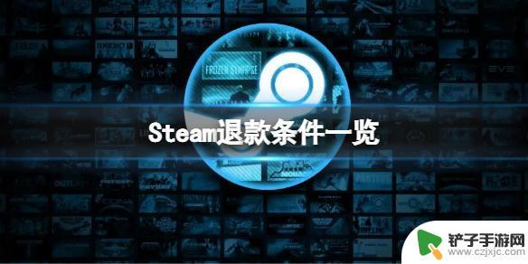 steam退游戏条件 Steam退款条件及流程