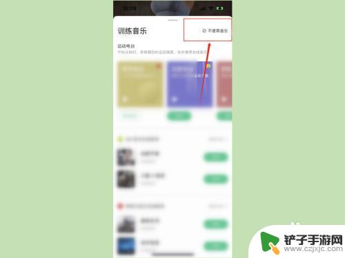 苹果手机背景音乐怎么关 苹果keep训练背景音乐关闭方法