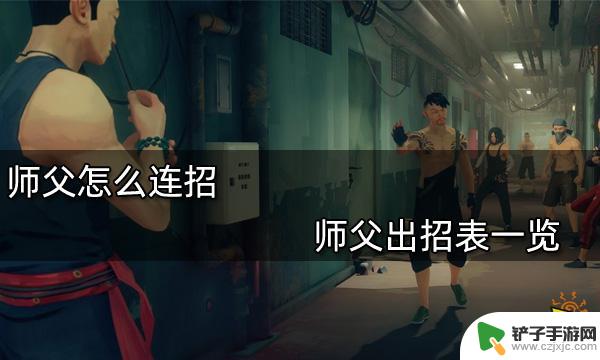 steam师父连招 师父连招攻略指南