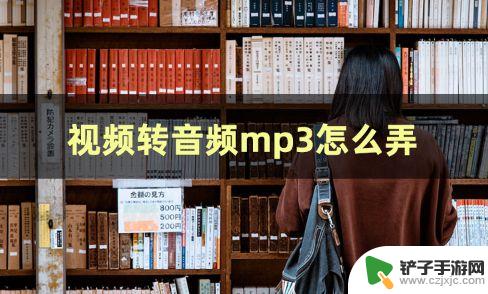 电脑视频怎么转音频mp3 电脑视频转音频mp3教程