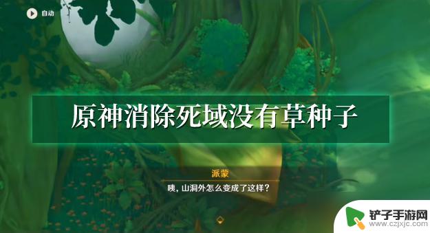 原神消除死域没有种子 原神死域中没有草种子怎么办