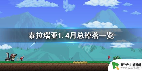 泰拉瑞亚打月总掉什么东西 《泰拉瑞亚》1.4月亮领主掉落物品