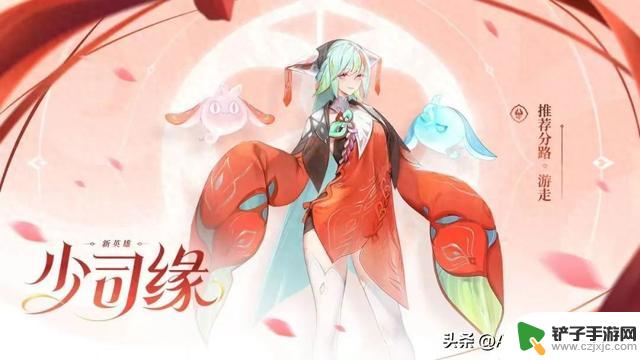 5.21日《体验服》更新：新英雄少司缘登场！T0射手受到调整，扁鹊迎来强化！