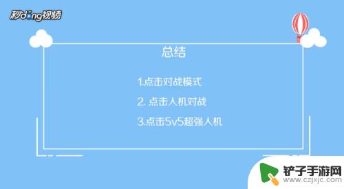 手机怎么设置最强人机 《王者荣耀》如何挑战最强人机